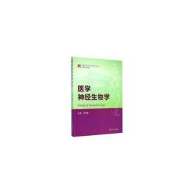 博学·基础医学本科核心课程系列教材:医学神经生物学