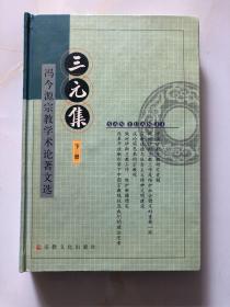 三元集-冯今源宗教学术论著文选 下册（精装本）