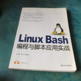 Linux Bash编程与脚本应用实战