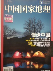 中国国家地理 2016年11月月特刊 慢步中国（下） 304页加厚版 品相好近新品