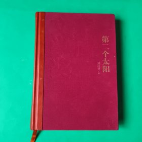 第二个太阳