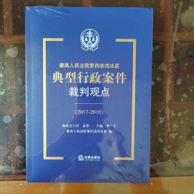 最高人民法院第四巡回法庭典型行政案件裁判观点（2017-2018）