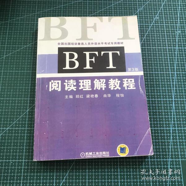 全国出国培训备选人员外语水平考试专用教材：BFT阅读理解教程（第3版）