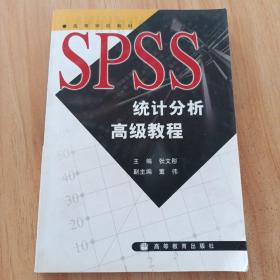 SPSS统计分析高级教程