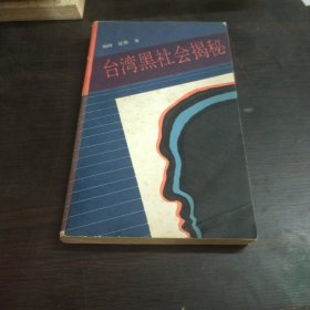 台湾黑社会揭秘