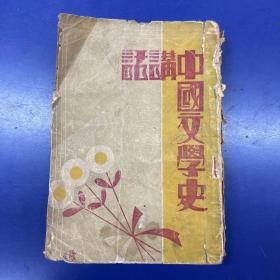 中国文学史讲话（中华民国21年初版)