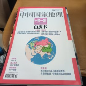 中国国家地理一带一路白皮书