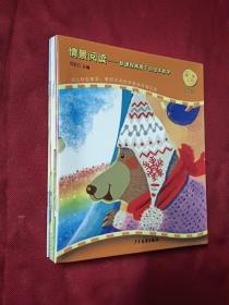 情景阅读—新课程背景下的绘本教学 第二辑 小班 8本全