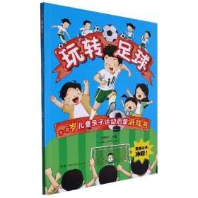 3-8岁儿童亲子运动启蒙游戏书系:玩转足球