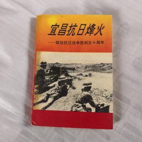 宜昌抗日烽火—献给抗日战争胜利五十周年