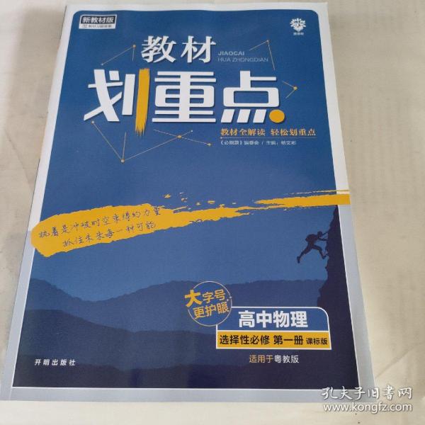 教材划重点高中物理选择性必修第一册YJ粤教新高考版教材全解读理想树2022版