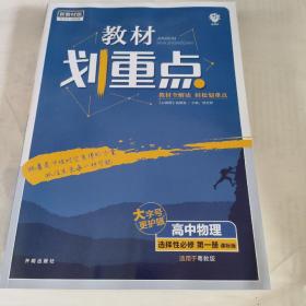 教材划重点高中物理选择性必修第一册YJ粤教新高考版教材全解读理想树2022版