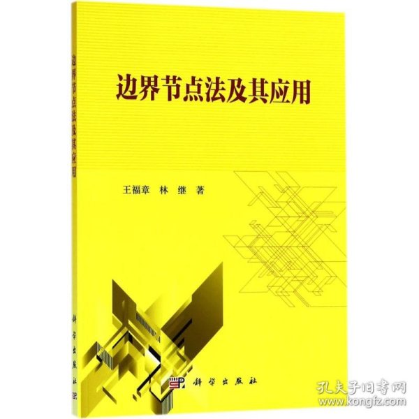 全新正版！边界节点法及其应用王福章9787030571670科学出版社2018-05-01