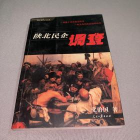 陕北企业调查