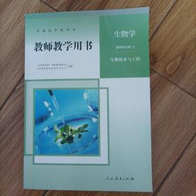 高中生物选择性必修三教师用书