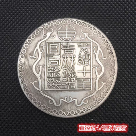 银元银币收藏仿古光绪十年昌平一两银元铜银元直径4.4厘米左右