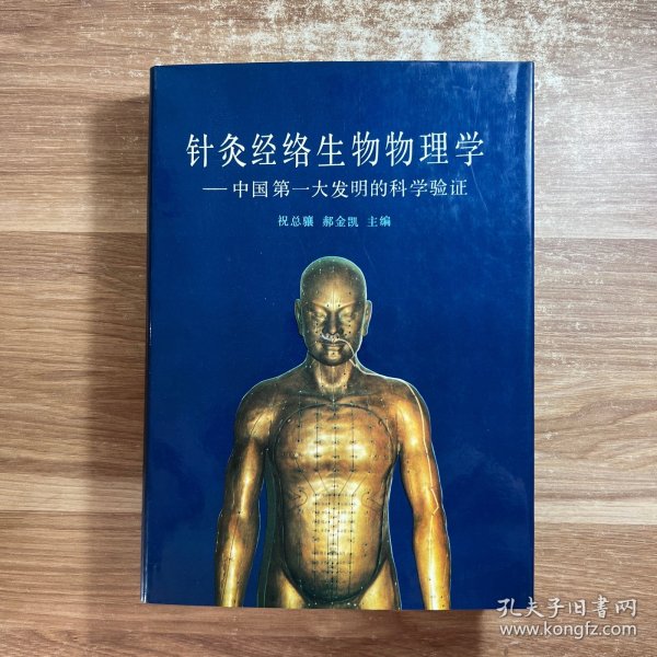 针灸经络生物物理学—— 中国第一大发明的科学验证（增订版）