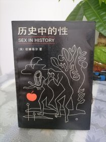 历史中的性