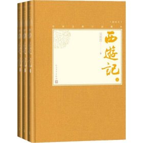 西游记（上中下中国古典小说藏本精装插图本）