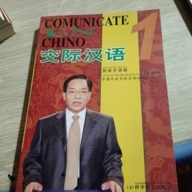 交际汉语1