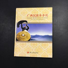 廣西民族鄉(xiāng)鄉(xiāng)慶 附光盤