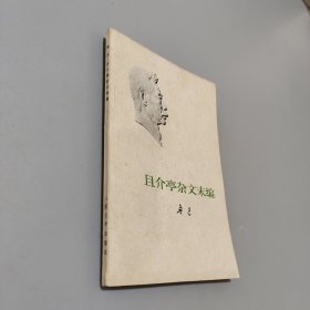 且介亭杂文末编