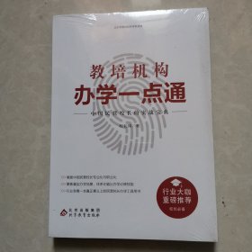 教培机构办学一点通