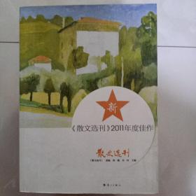 《散文选刊》2011年度佳作