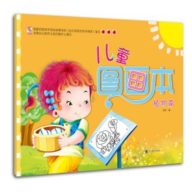 【正版新书】儿童图画本-植物篇彩绘