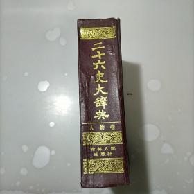 二十六史大辞典，人物卷