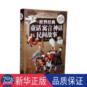 世界经典童话 寓言 神话 民间故事 童话故事 刘晓菲主编 新华正版