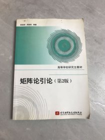 高等学校研究生教材：矩阵论引论（第2版）