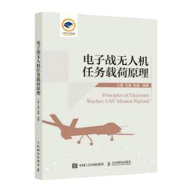 新华正版 电子战无人机任务载荷原理 王勇 王磊 骆盛 9787115596611 人民邮电出版社