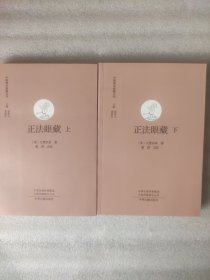 中国禅宗典籍丛刊：正法眼藏 （上下全二册）