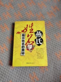 燕氏姓名学：揭示姓名的奥秘(作者签名本)