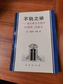 不轨之举：意大利文艺复兴时期的一位修女