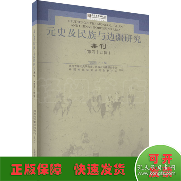 元史及民族与边疆研究集刊（第四十四辑）