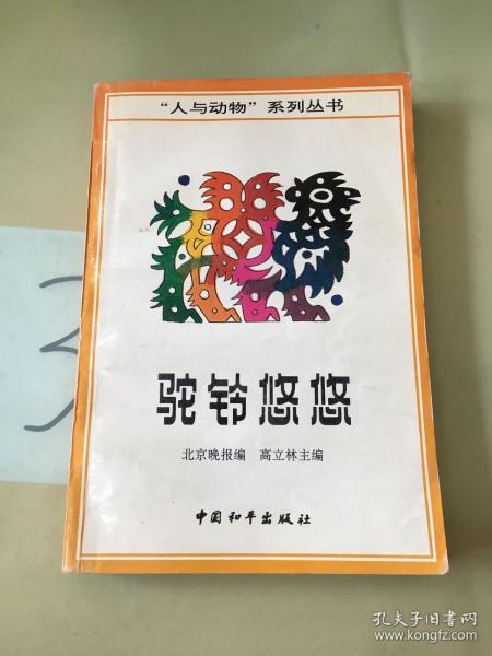 驼铃悠悠