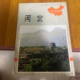 中国知识丛书河北