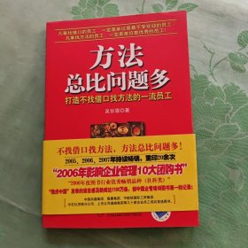 方法总比问题多：打造不找借口找方法的一流员工