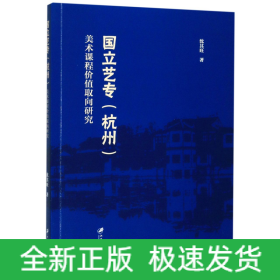 国立艺专<杭州>美术课程价值取向研究