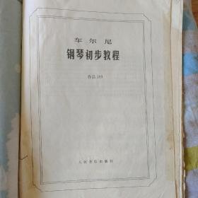 车尔尼钢琴初步教程:作品599