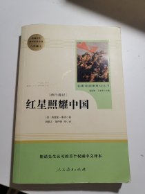红星照耀中国 名著阅读课程化丛书 八年级上册.
