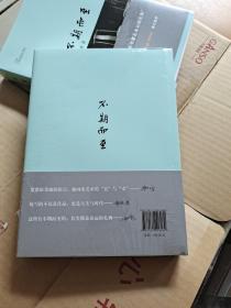 不期而至 周澍 浙江人民美术出版社(未拆封)