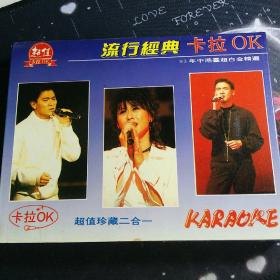 磁带  流行经典卡拉OK  93年中港台超白金精选