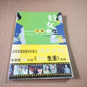 妇女生活（苏童）