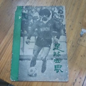 足球世界 1980..3