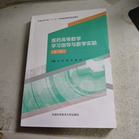 医药高等数学学习指导与数学实验（第3版）