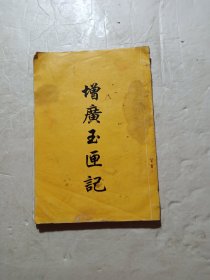 增广玉匣记家用秘书