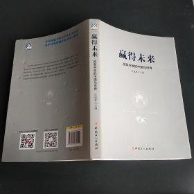 赢得未来:改革开放的中国与世界